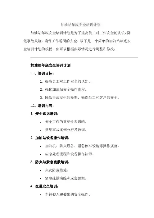 加油站年底安全培训计划