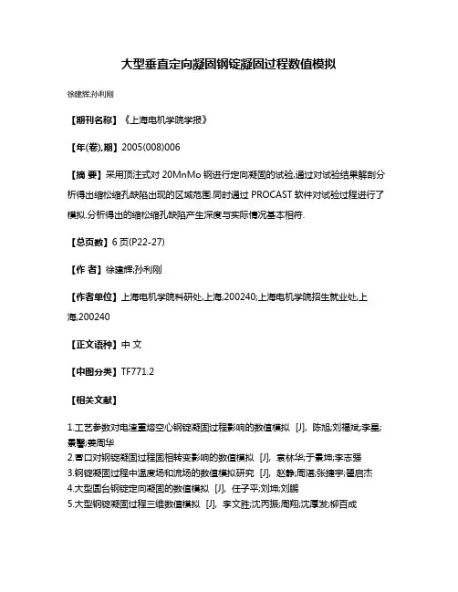 大型垂直定向凝固钢锭凝固过程数值模拟