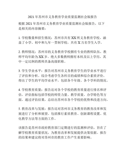 2021年苏州市义务教育学业质量监测社会版报告