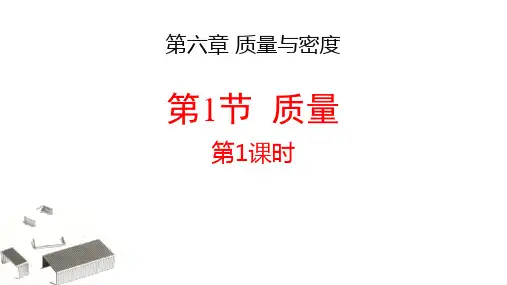 新人教版初中八年级物理上册《质量》教学课件