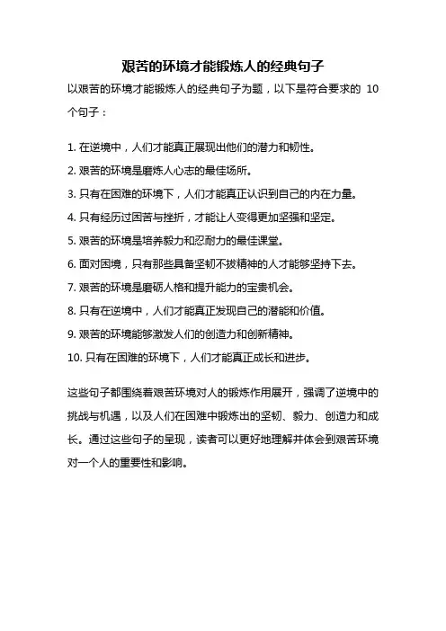 艰苦的环境才能锻炼人的经典句子