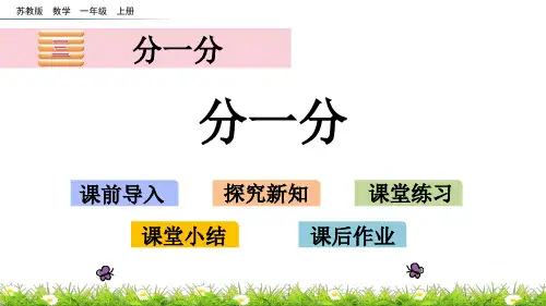 一年级数学 分一分