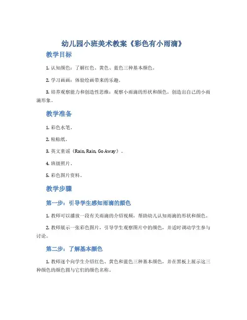 幼儿园小班美术教案《彩色有小雨滴》
