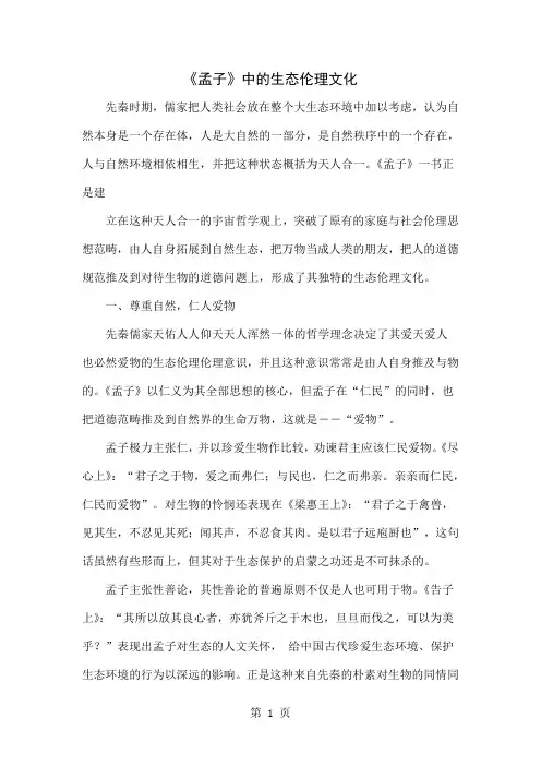 《孟子》中的生态伦理文化word精品文档5页
