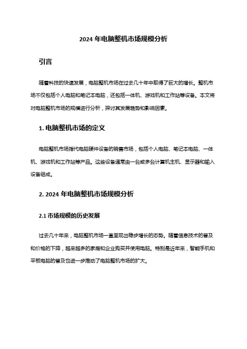 2024年电脑整机市场规模分析
