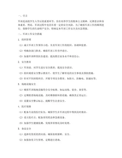 军训工作安全及应急预案