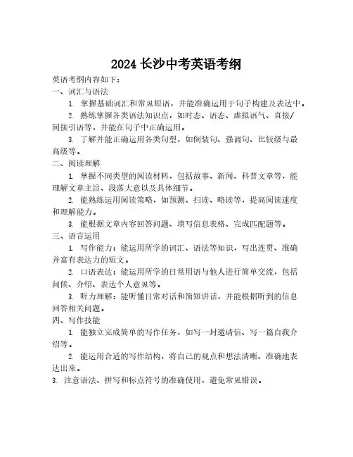2024长沙中考英语考纲