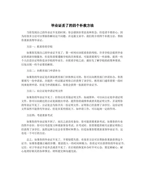 毕业证丢了的四个补救方法