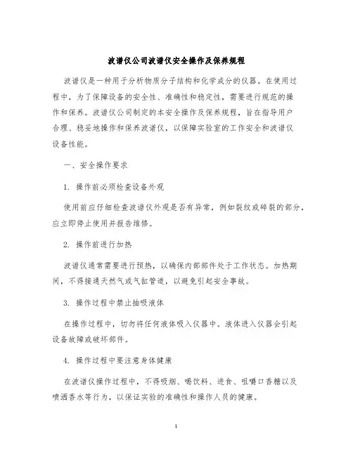 波谱仪公司波谱仪安全操作及保养规程