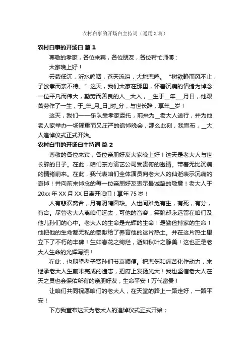 农村白事的开场白主持词（通用3篇）