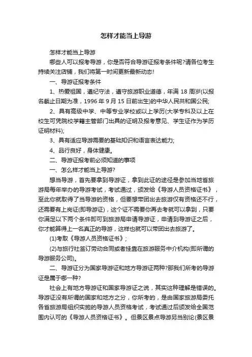 怎样才能当上导游