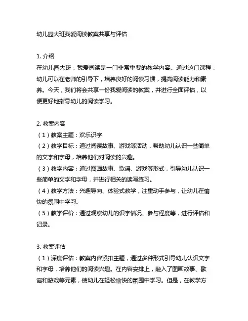 幼儿园大班我爱阅读教案分享与评估