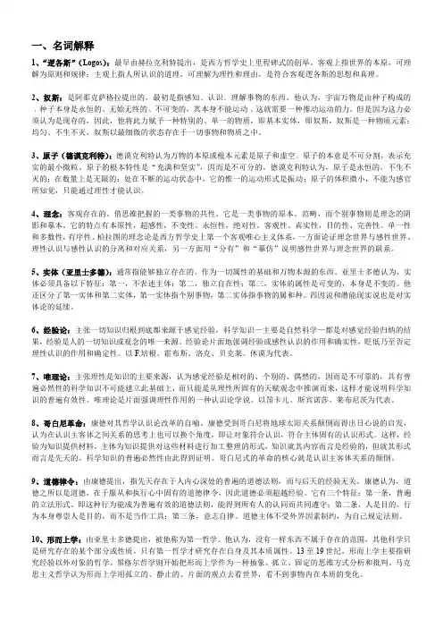 西方哲学史期末复习材料