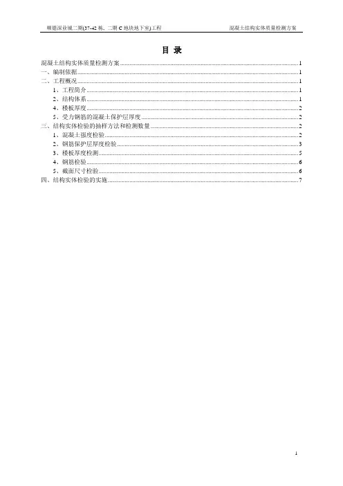 混凝土结构实体质量检测方案
