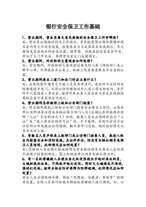 银行安全保卫工作基础