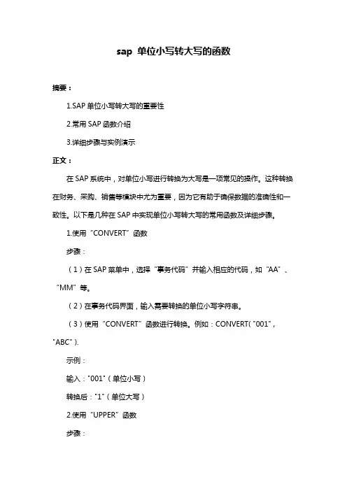 sap 单位小写转大写的函数