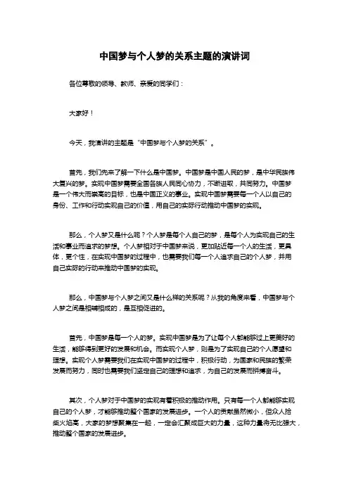 中国梦与个人梦的关系主题的演讲词
