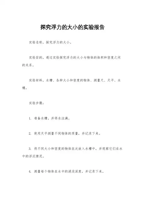 探究浮力的大小的实验报告
