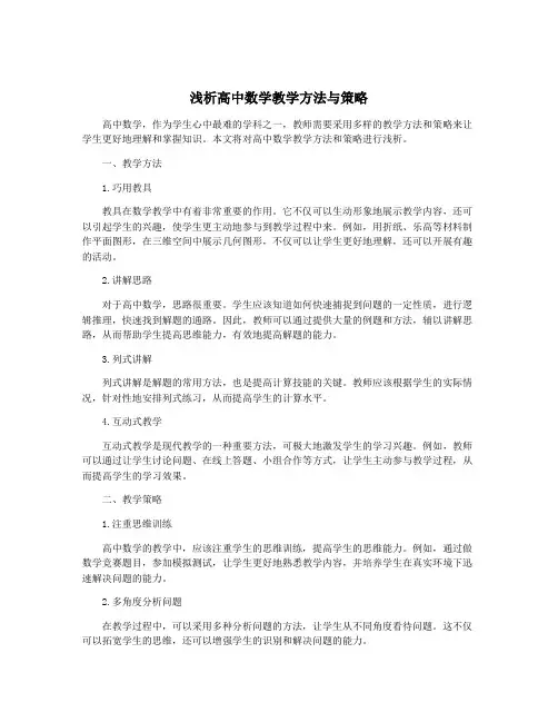 浅析高中数学教学方法与策略