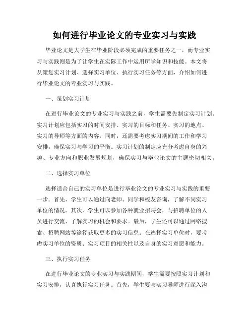 如何进行毕业论文的专业实习与实践