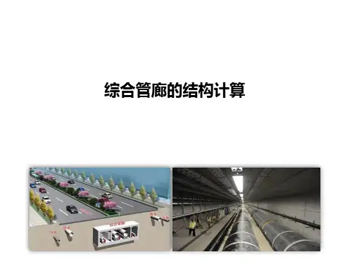 地下管廊的结构荷载分析和结构计算