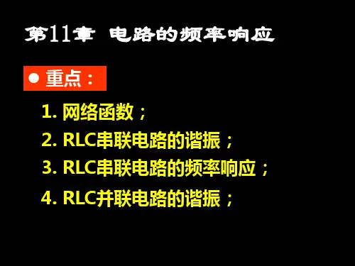 第11章电路的频率响应概要