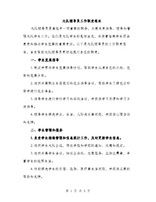 大队辅导员工作职责范本（二篇）