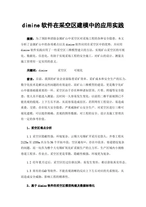 dimine软件在采空区建模中的应用实践