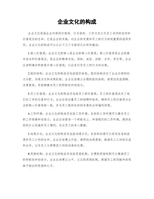 企业文化的构成