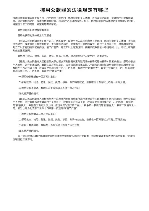 挪用公款罪的法律规定有哪些