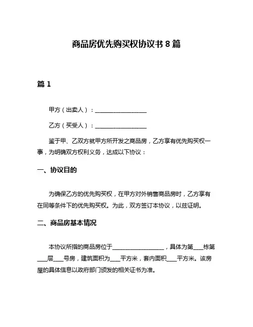 商品房优先购买权协议书8篇