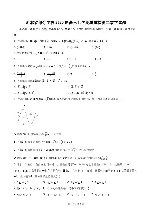 河北省部分学校2025届高三上学期质量检测二数学试题(含答案)
