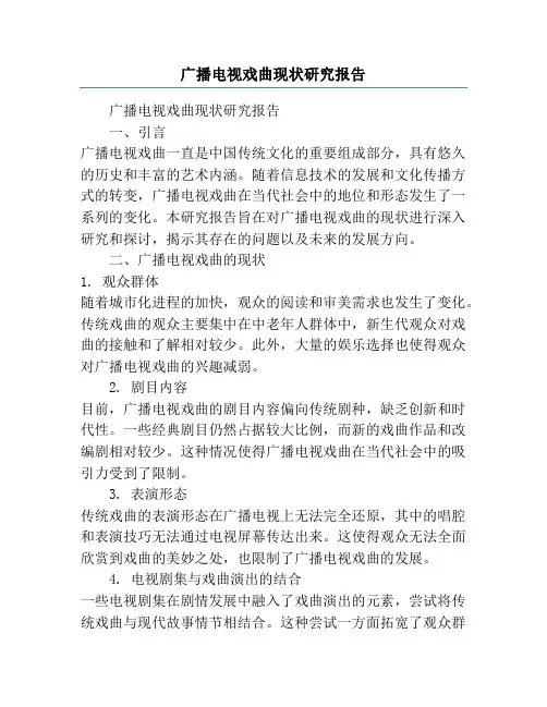 广播电视戏曲现状研究报告