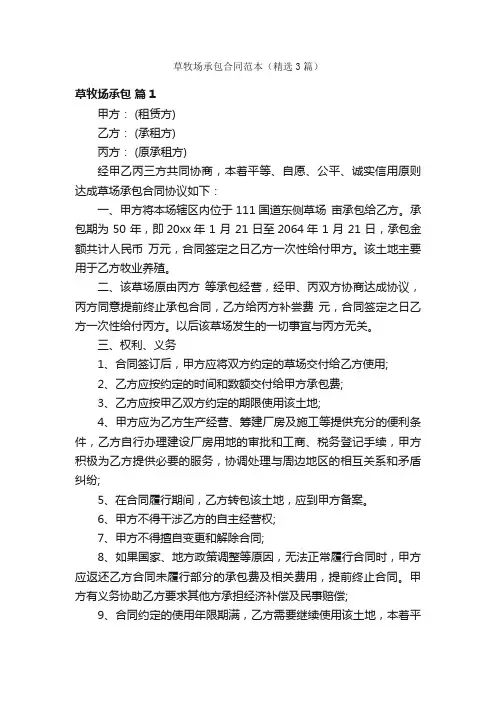 草牧场承包合同范本（精选3篇）