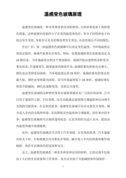 温感变色玻璃原理