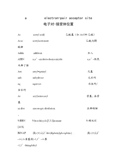 化学基团缩写以及基团中英文大全