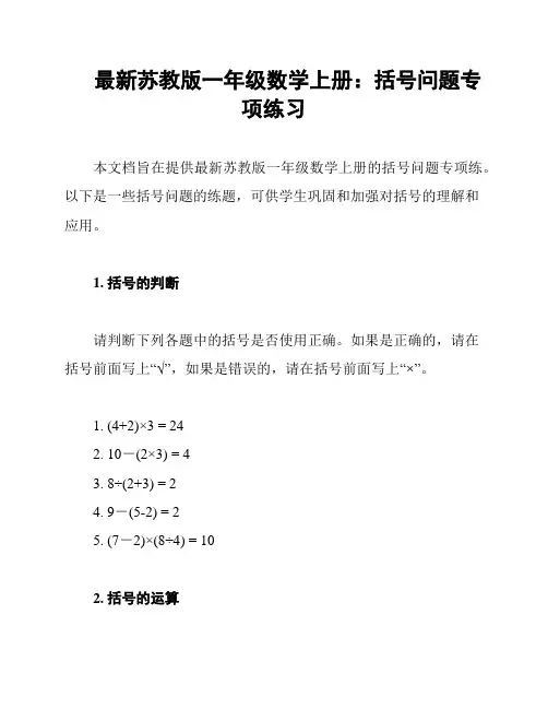 最新苏教版一年级数学上册：括号问题专项练习