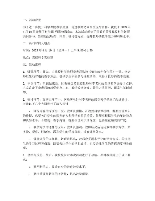 科学课听课教研活动记录