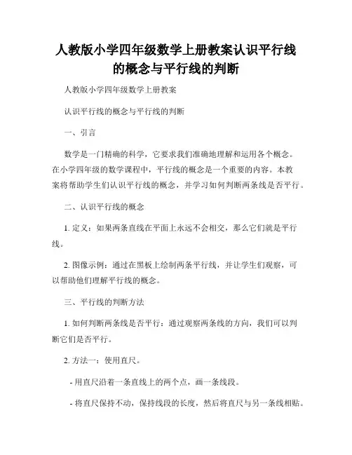 人教版小学四年级数学上册教案认识平行线的概念与平行线的判断