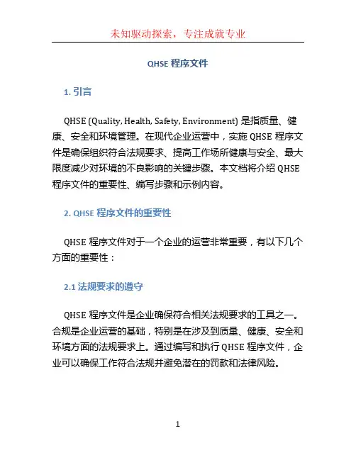 QHSE程序文件