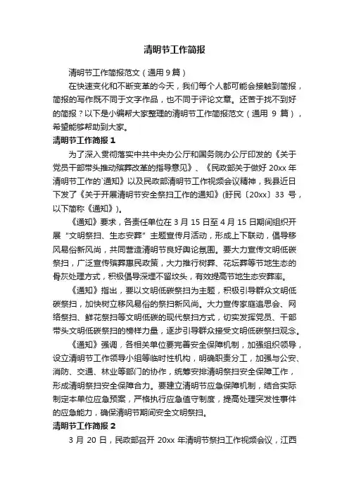 清明节工作简报范文（通用9篇）