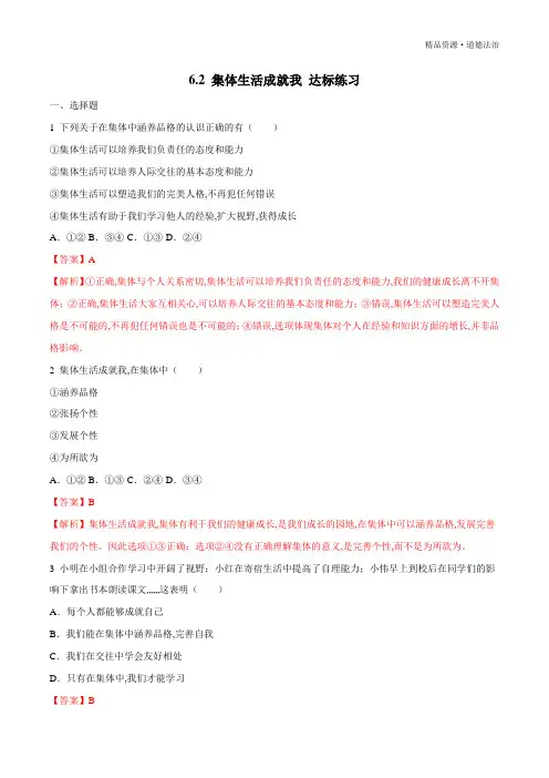 2019-2020年七年级道德与法治下册同步教学：集体生活成就我达标练习(部编版含解析)