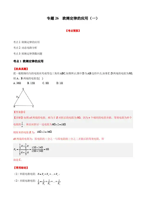 初中物理专题复习26欧姆定律的应用(解析版)