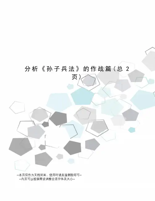 分析《孙子兵法》的作战篇