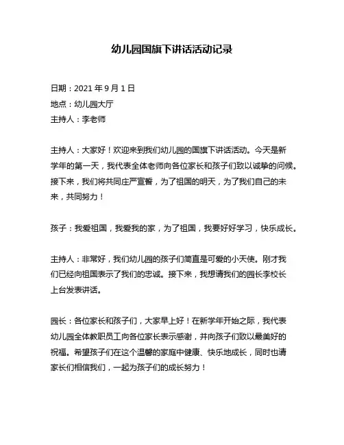 幼儿园国旗下讲话活动记录