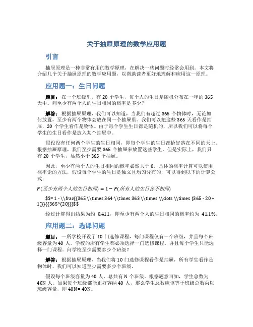 关于抽屉原理的数学应用题