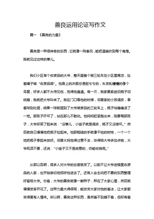 善良运用论证写作文