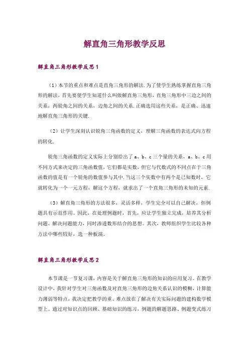 解直角三角形教学反思