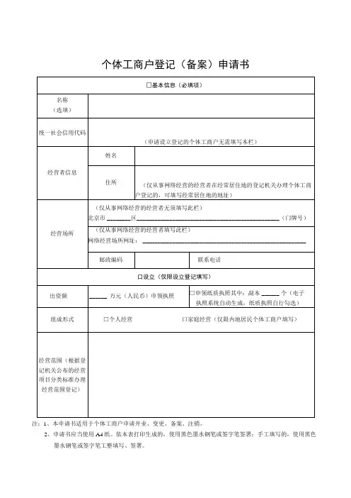 个体工商户登记(备案)申请书