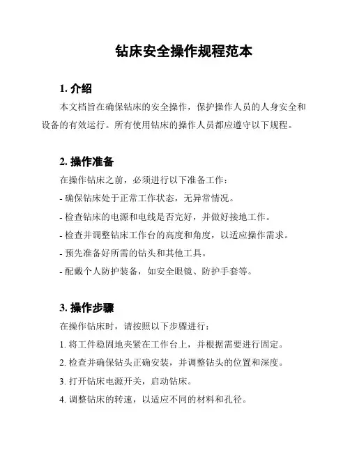 钻床安全操作规程范本
